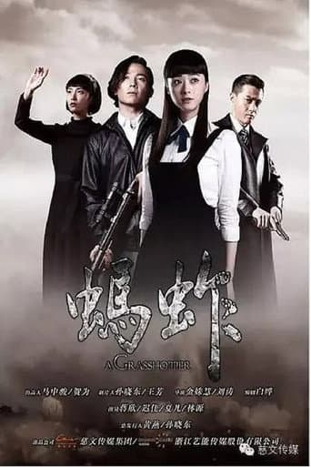 Poster for 蚂蚱