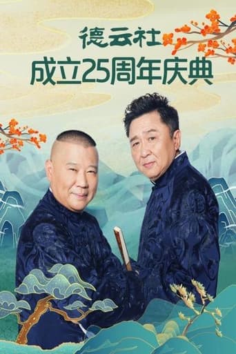 Poster for 德云社成立25周年庆典