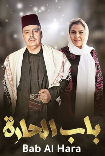 Poster for Bab Al-Hara