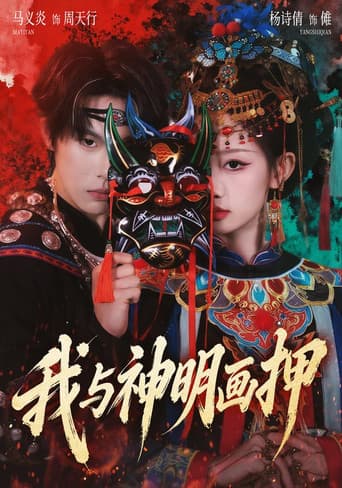 Poster for 我与神明画押