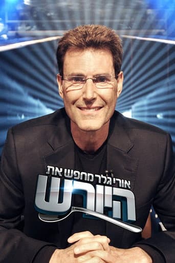 Poster for אורי גלר מחפש את היורש (ישראל)