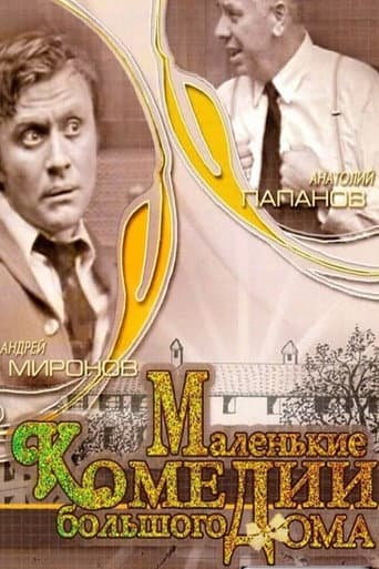 Poster for Little Comedies in a Big House