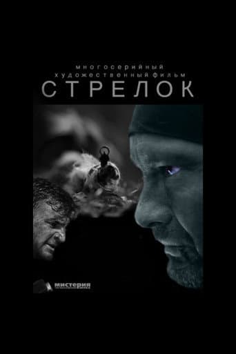 Poster for Стрелок