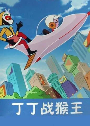 Poster for Dingding vs. the Monkey King
