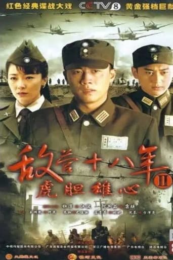 Poster for 敌营十八年2