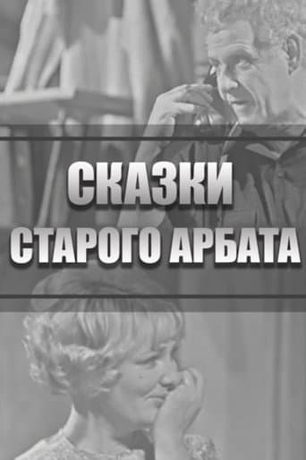 Poster for Tales of the Old Arbat