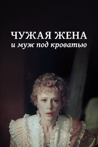 Poster for Another Man's Wife and Husband Under Bed