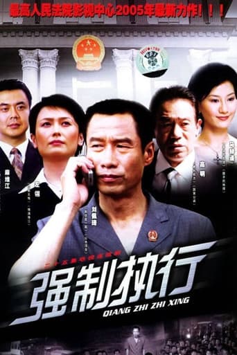 Poster for 强制执行