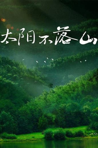Poster for 太阳不落山