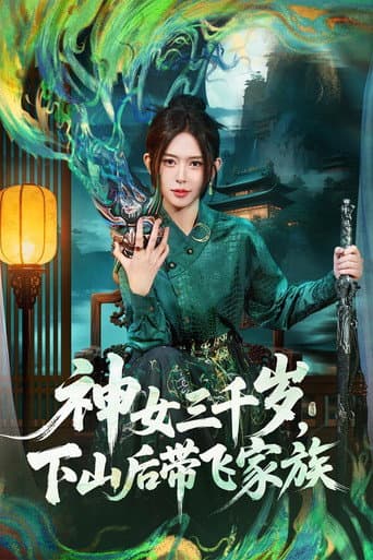 Poster for 神女三千岁,下山后带飞家族