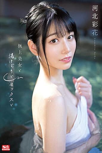 Poster for Superb Beauty, Steam, Sex, And Ayaka Kawakita