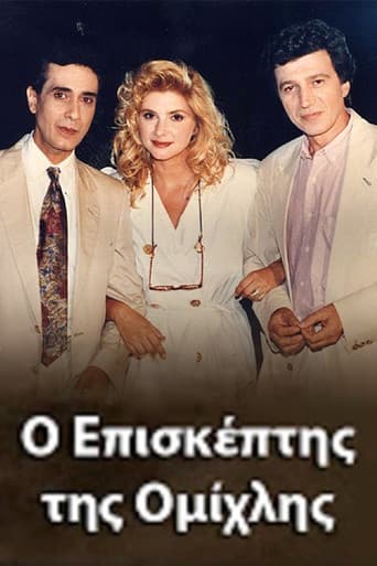 Poster for O episkeptis tis omihlis