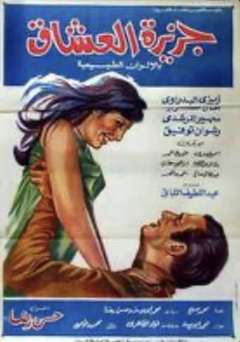 Poster for جزيرة العشاق