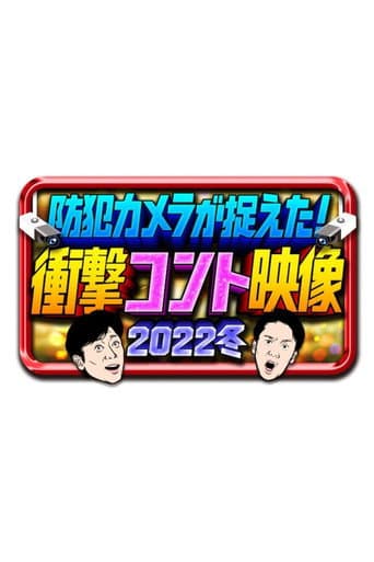 Poster for 防犯カメラが捉えた!衝撃コント映像