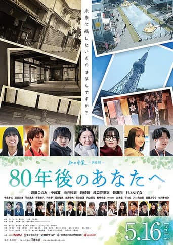 Poster for 80年後のあなたへ