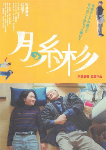 Poster for 月の糸杉
