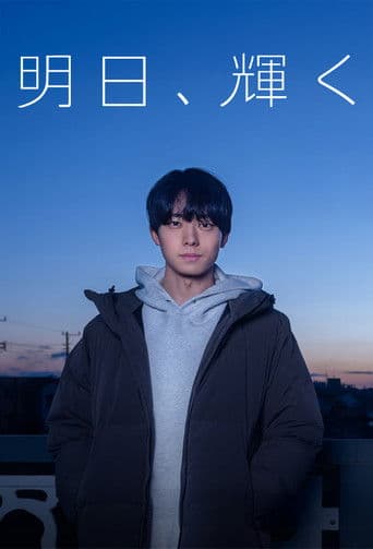 Poster for Ashita, Kagayaku
