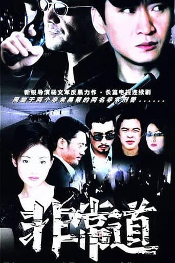 Poster for 非常道