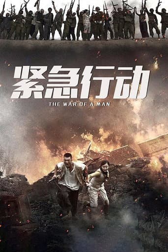 Poster for 一个人战争