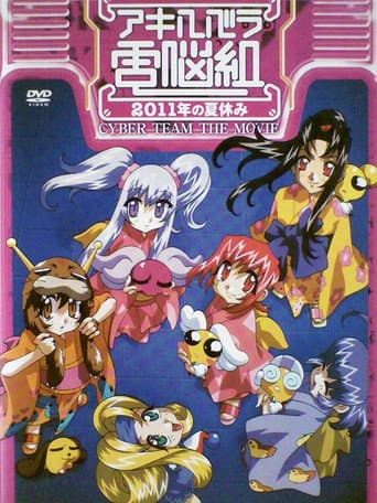 Poster for Cyber Team in Akihabara: The Movie
