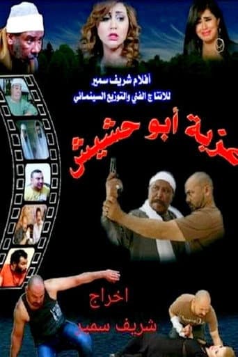 Poster for Ezbet Abu Hashish