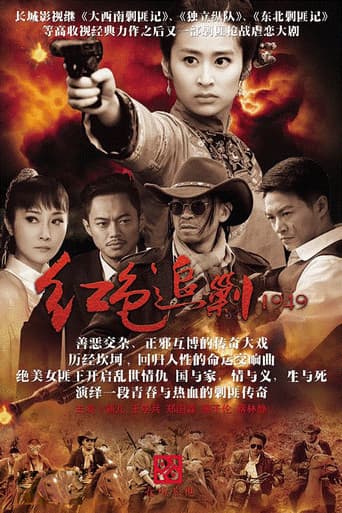 Poster for 红色追剿1949