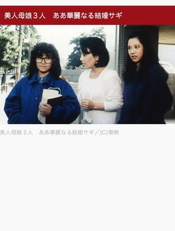 Poster for 美人母娘３人　ああ華麗なる結婚サギ