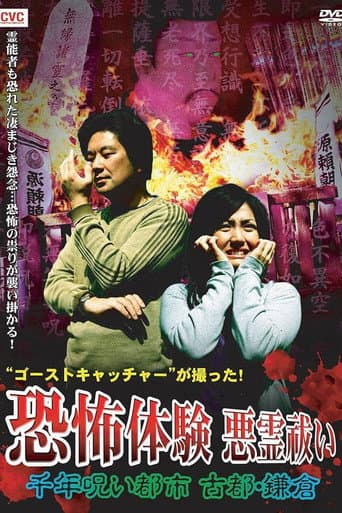 Poster for Ghost Catcher's Capture! Terrifying Experiences, Exorcism: The Thousand-Year Cursed City, Ancient City Kamakura