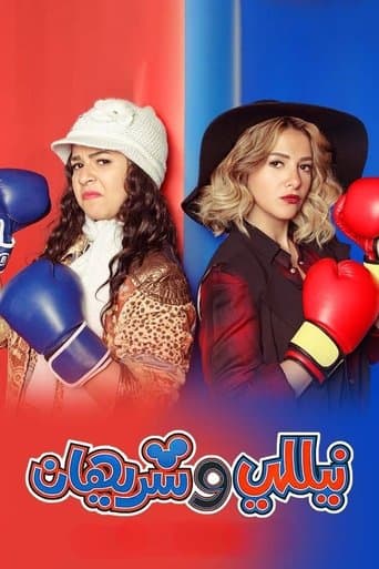 Poster for Nelly and Sherihan