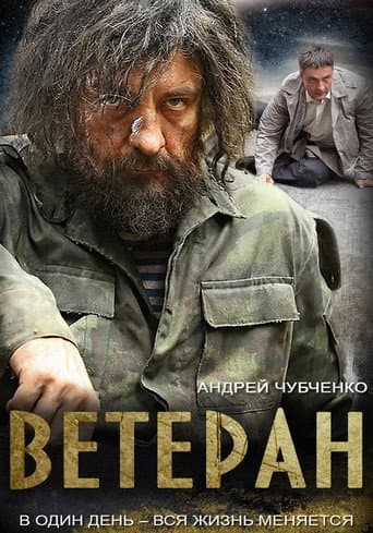 Poster for Ветеран