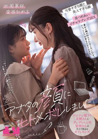 Poster for "Anata no Kao ni Hitomebore Shimashita". Tsuntsun Buka no Kitaoka-san to Deredere Joushi Miyanishi-san no Kisu de Hajimaru Ofisu Rezu - Karin Kitaoka × Hikaru Miyanishi