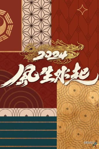 Poster for 全港風生水起