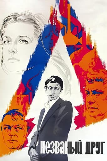 Poster for The Uninvited Friend