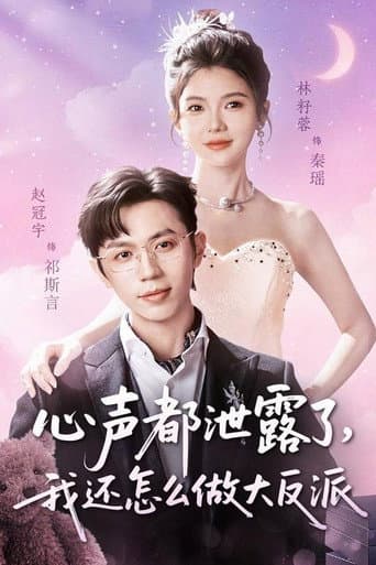 Poster for 心声都泄露了，我还怎么做大反派