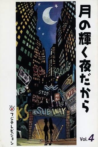 Poster for 月の輝く夜だから