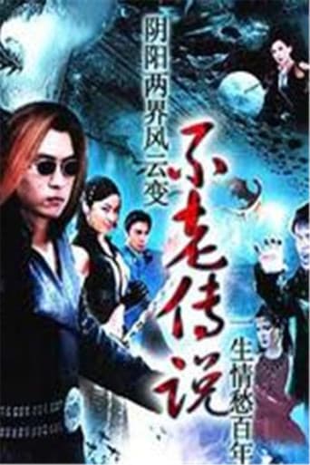 Poster for 不老传说