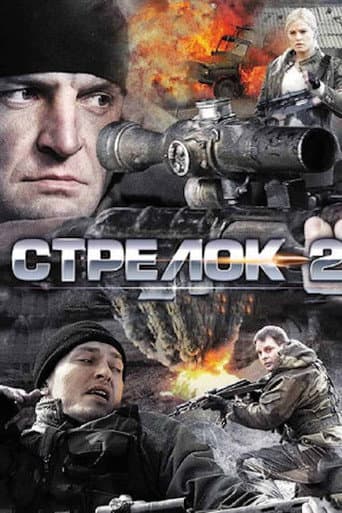 Poster for Стрелок 2