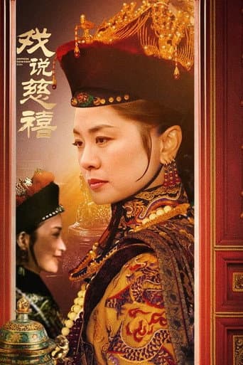 Poster for 戏说慈禧