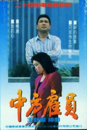 Poster for 中方雇员