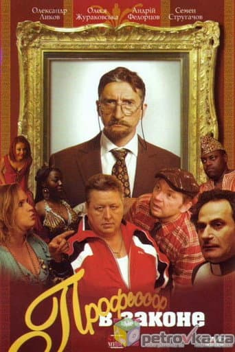 Poster for Professor V Zakone