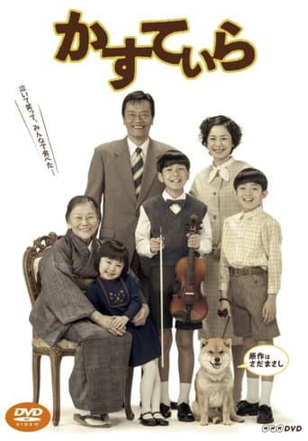 Poster for かすていら