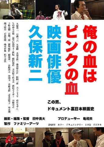 Poster for 俺の血はピンクの血 映画俳優久保新二