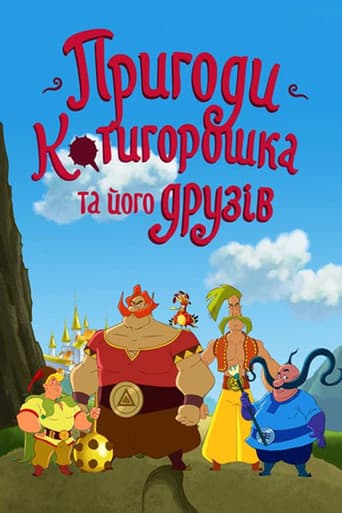 Poster for The Adventures of Kotyhoroshko and Friends
