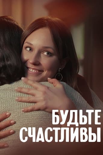 Poster for Будьте счастливы