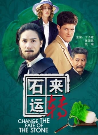 Poster for 石来运转