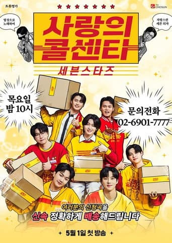 Poster for 사랑의 콜센타 세븐스타즈