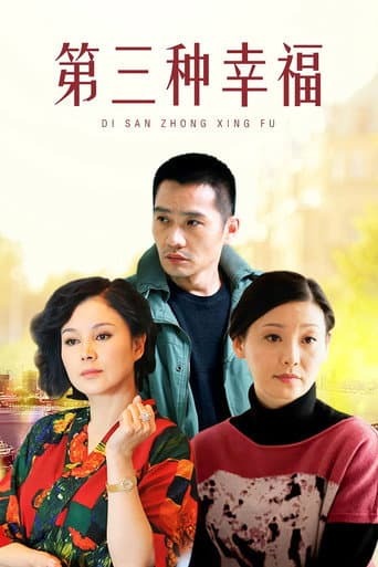 Poster for 第三种幸福