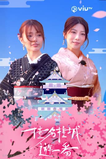 Poster for 撞名撞城遊一番