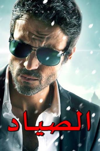 Poster for El-Sayad