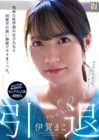 Poster for Retired I Fucked A Modest College Girl Over And Over In A Tiny Room. Mako Iga